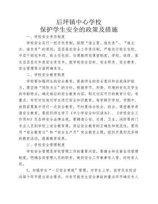 学校保护学生安全的政策及措施