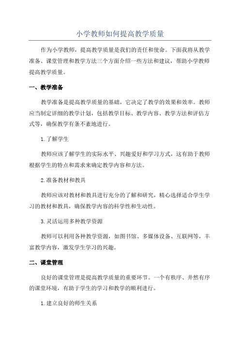 小学教师如何提高教学质量