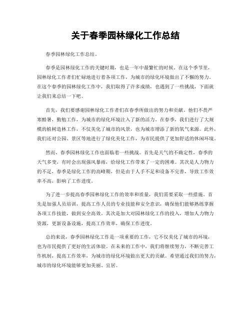 关于春季园林绿化工作总结