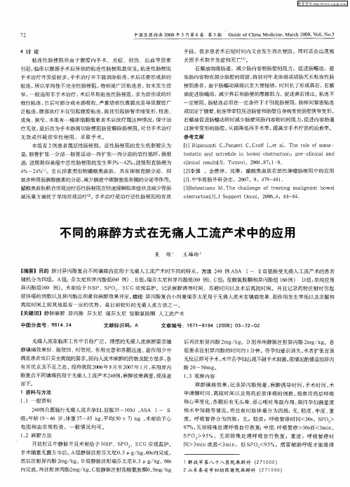 不同的麻醉方式在无痛人工流产术中的应用