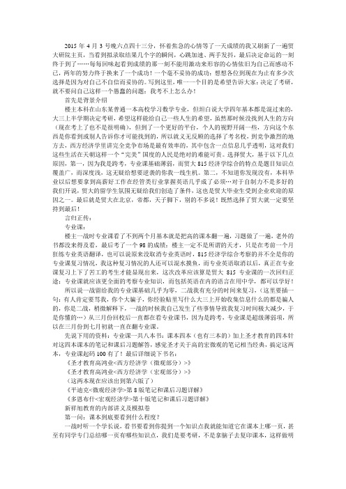 对外经济贸易大学815经济学综合考研经验范文