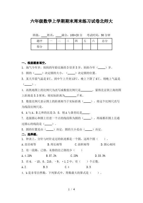 六年级数学上学期期末周末练习试卷北师大