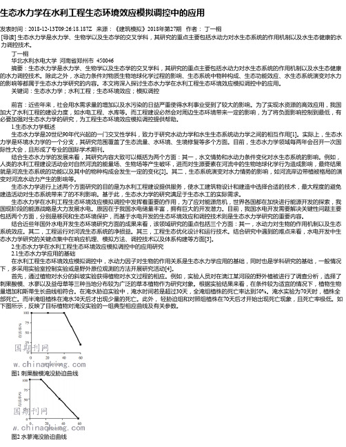 生态水力学在水利工程生态环境效应模拟调控中的应用