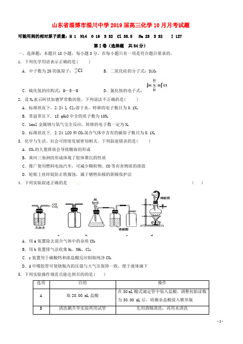 山东省淄博市淄川中学2019届高三化学10月月考试题