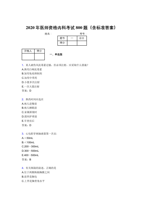 最新2020年医师定期考核内科医生模拟题库800题(含参考答案)