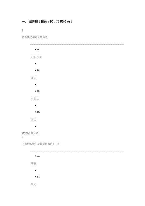 2016年6月从爱因斯坦到霍金的宇宙考试答案