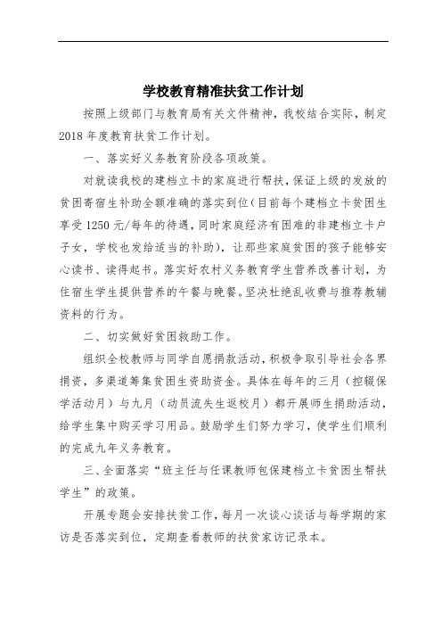 学校教育精准扶贫工作计划