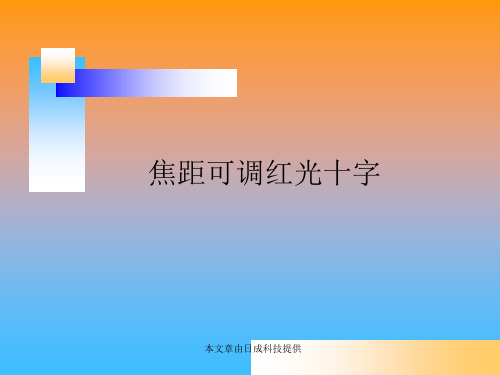 焦距可调红光十字