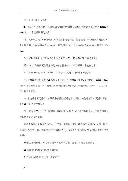 单片机原理与接口技术课后习题第二章参考答案