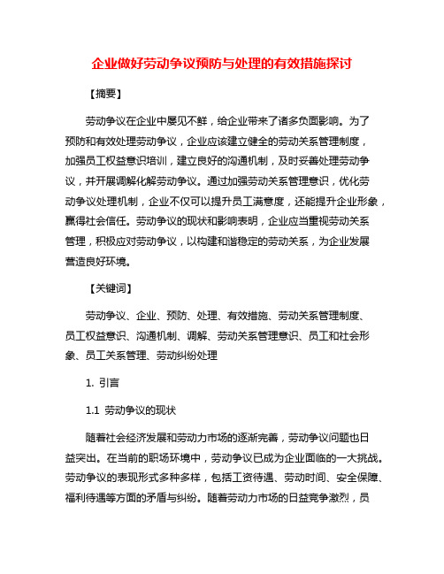 企业做好劳动争议预防与处理的有效措施探讨