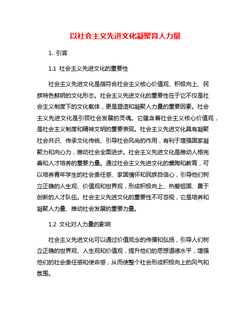 以社会主义先进文化凝聚育人力量