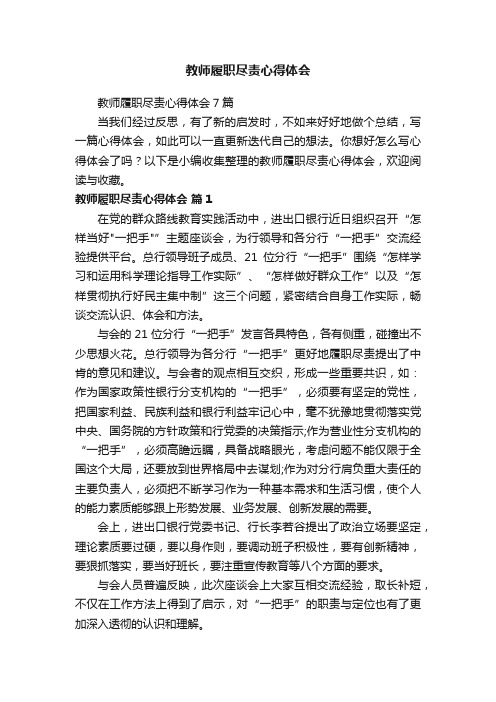 教师履职尽责心得体会