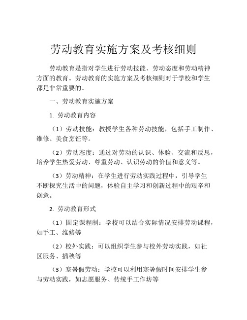 劳动教育实施方案及考核细则