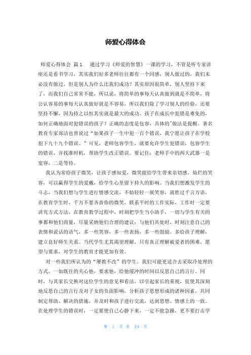 师爱心得体会