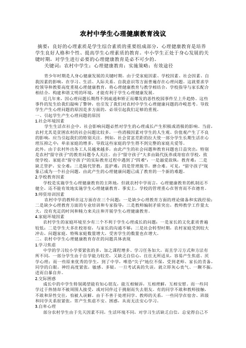 农村中学生心理健康教育浅议