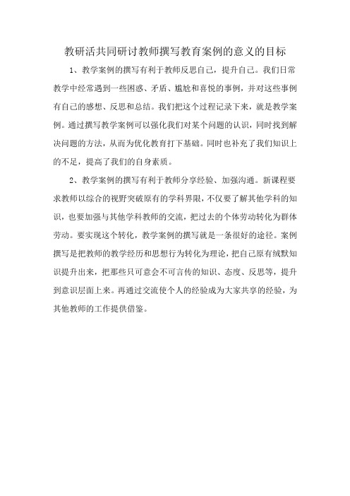 教研活共同研讨教师撰写教育案例的意义的目标