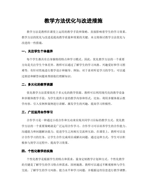 教学方法优化与改进措施