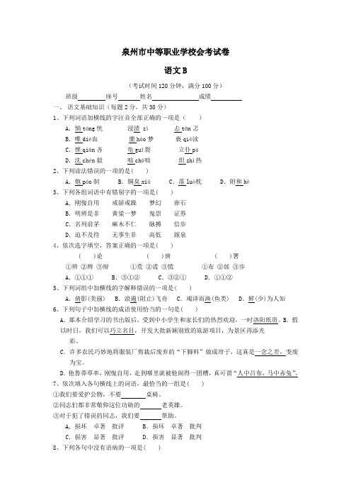 泉州市中等职业学校会考试卷语文B