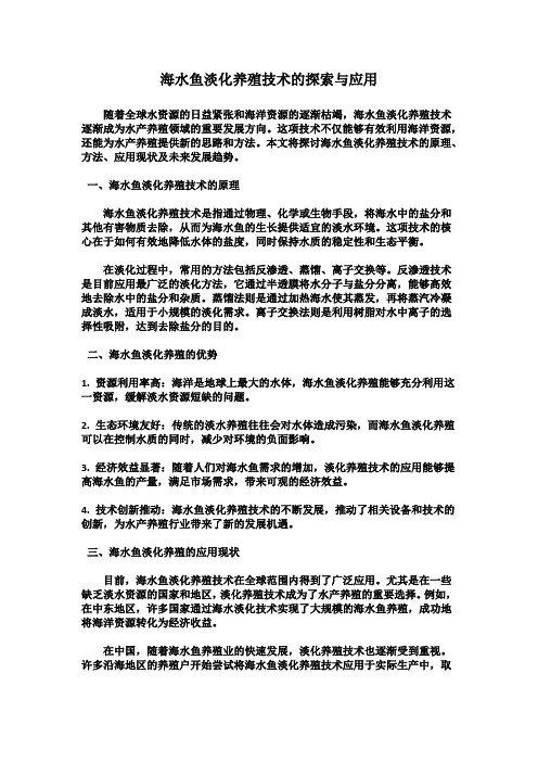 海水鱼淡化养殖技术的探索与应用