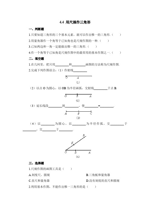 《用尺规作三角形》基础练习【七年级 下学期 数学 北师大 试题】