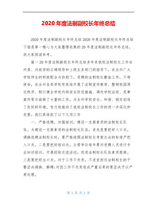 2020年度法制副校长年终总结