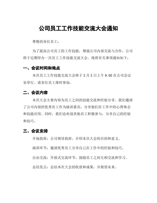 公司员工工作技能交流大会通知