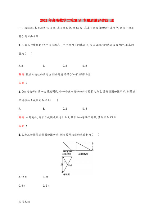 2021-2022年高考数学二轮复习 专题质量评估四 理