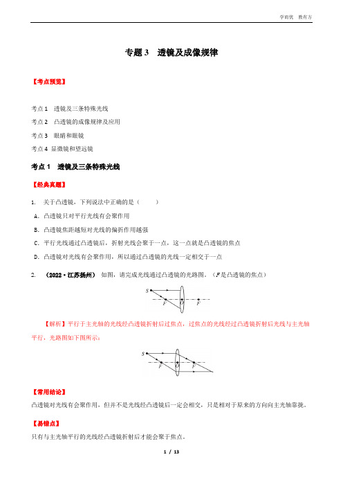 专题3  透镜及成像规律 (原卷版)