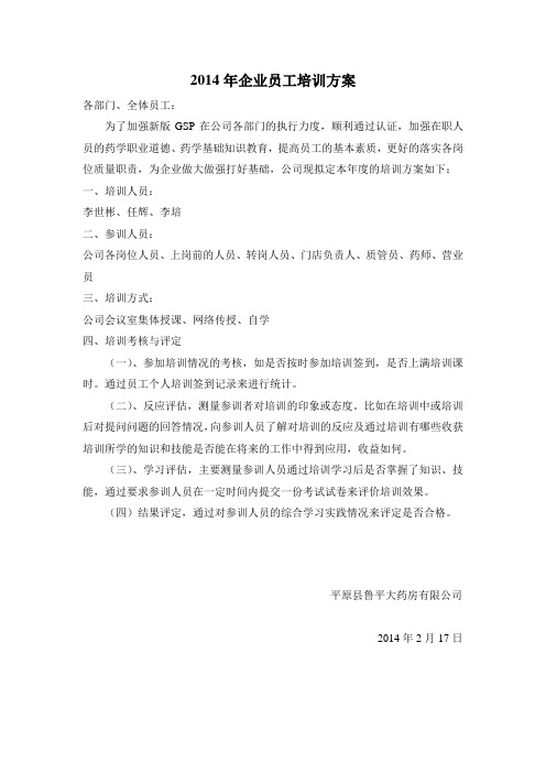 2014年企业员工培训方案