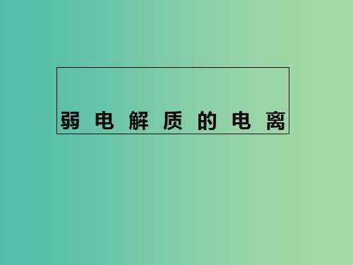 2018年高中化学 第3章 物质在水溶液中的行为 3.2.1 弱电解质的电离课件12 鲁科版选修4