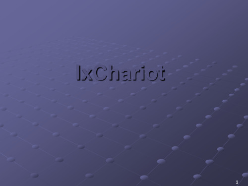 ixchariot培训(全)