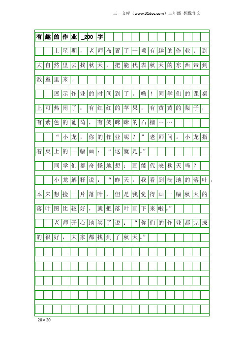 三年级想像作文：有趣的作业_200字