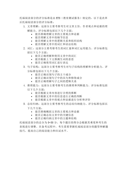 改革后托福阅读评分标准表