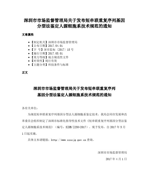 深圳市市场监督管理局关于发布短串联重复序列基因分型法鉴定人源细胞系技术规范的通知