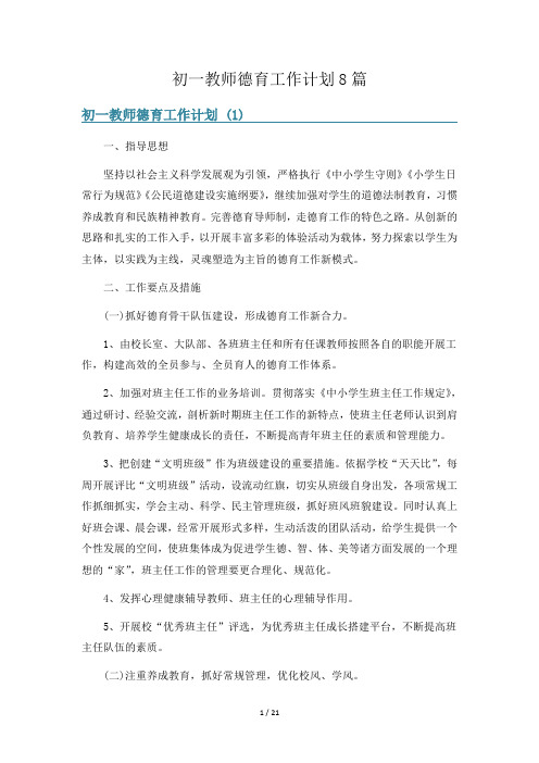 初一教师德育工作计划8篇