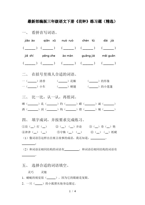 最新部编版三年级语文下册《花钟》练习题(精选)