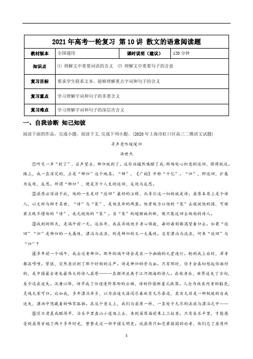 【2021年高考一轮课程】语文 全国通用版 第10讲 散文中的语意阅读题(教案)