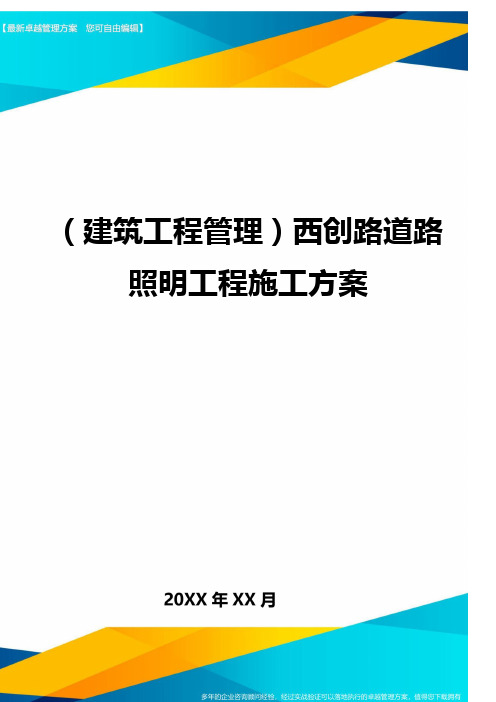 (建筑工程管理)西创路道路照明工程施工方案