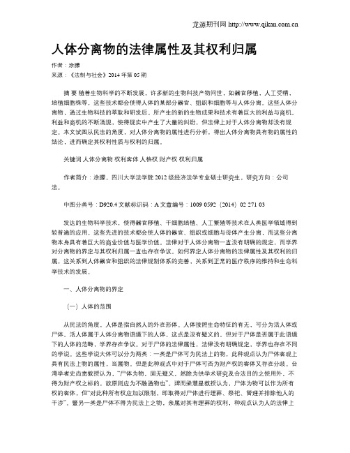 人体分离物的法律属性及其权利归属