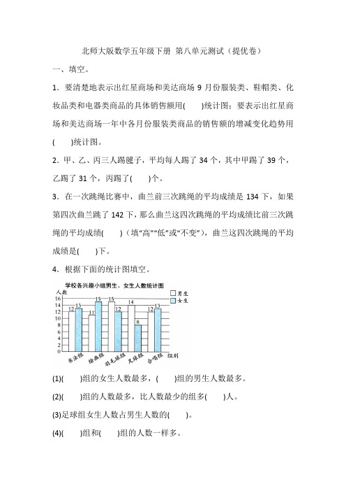 北师大版数学五年级下册第八单元测试(提优卷)(含答案)