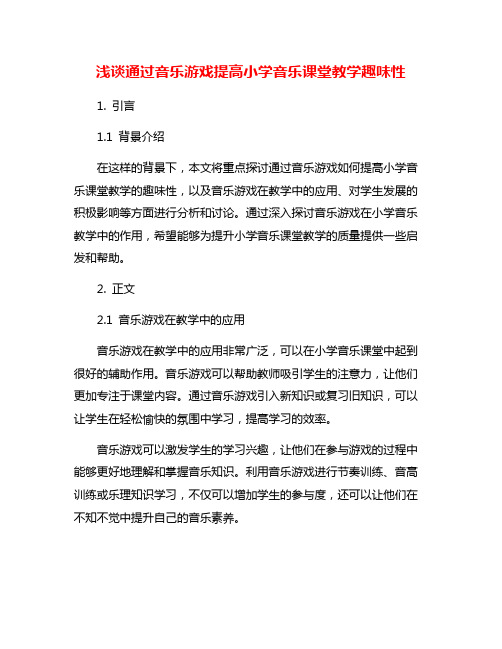 浅谈通过音乐游戏提高小学音乐课堂教学趣味性