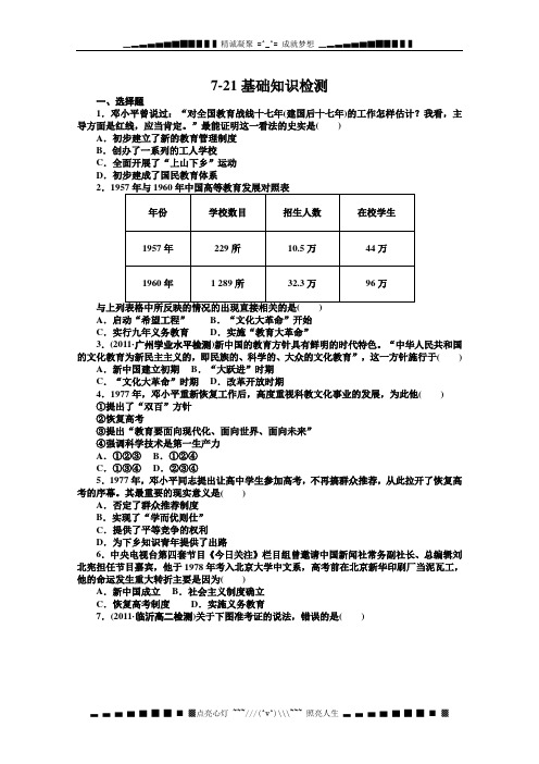 高二历史同步检测第21课《现代中国教育的发展》(人教版)必修三