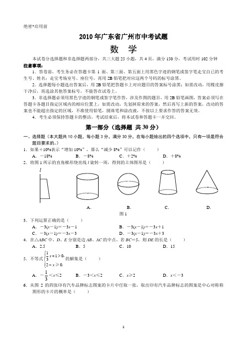 2010年广东省广州市中考数学试题及答案zwh