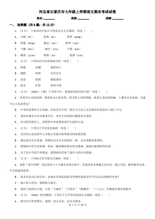 河北省石家庄市七年级上学期语文期末考试试卷