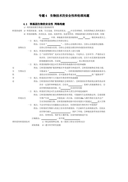 4 转基因生物的安全性和伦理问题