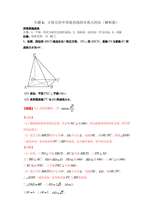 专题6：立体几何中异面直线的夹角几何法(解析版)