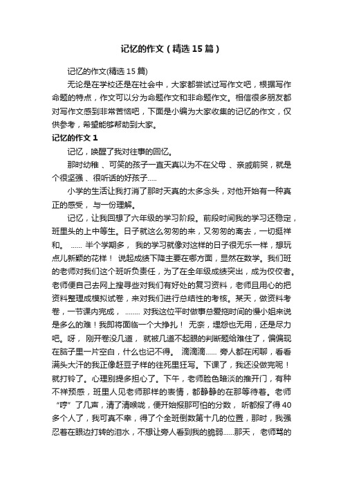 记忆的作文（精选15篇）