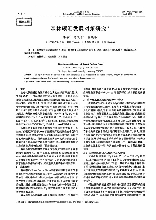 森林碳汇发展对策研究