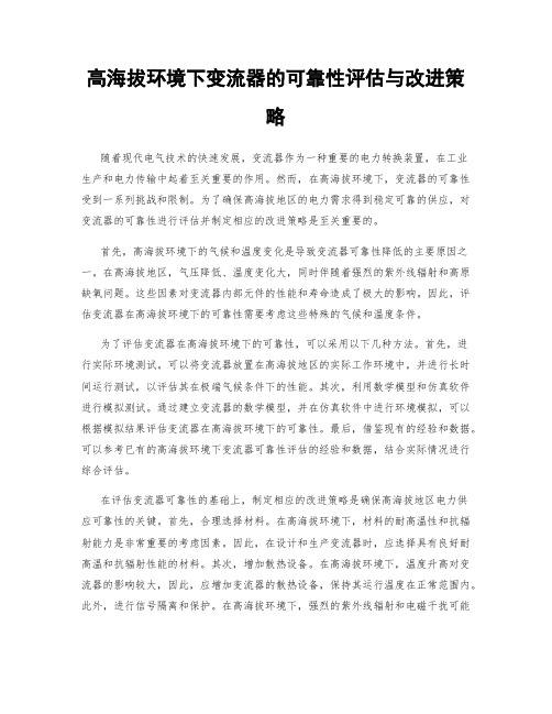 高海拔环境下变流器的可靠性评估与改进策略