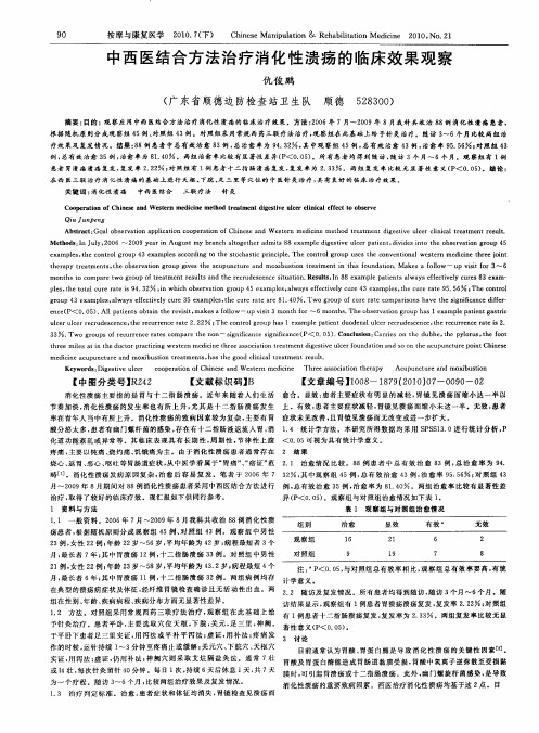 中西医结合方法治疗消化性溃疡的临床效果观察